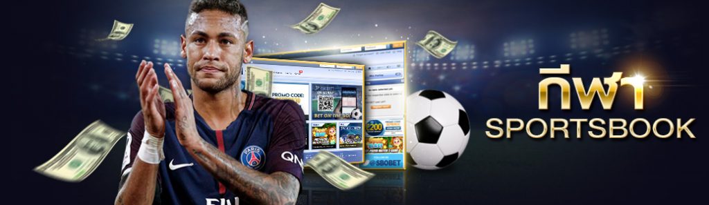 เว็บไซต์แทงกีฬา SBOBET รับเดิมพันกีฬาออนไลน์ทุกประเภท