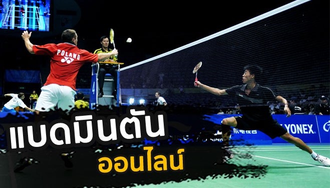 สอนแทงแบดมินตัน วิธีเล่นพนันแบดมินตัน บนเว็บไซต์ SBOBET เล่นยังไง