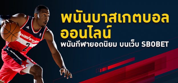 พนันบาส SBOBET