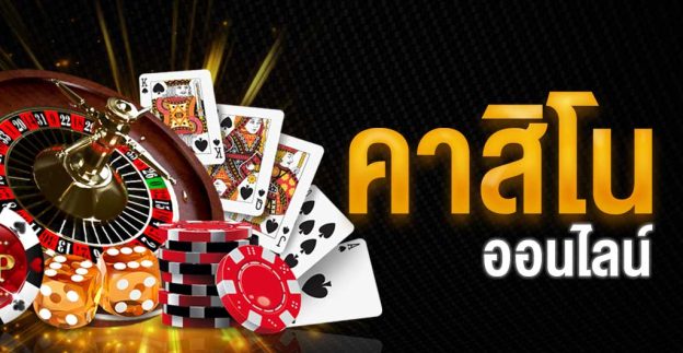 พนันเกมคาสิโน