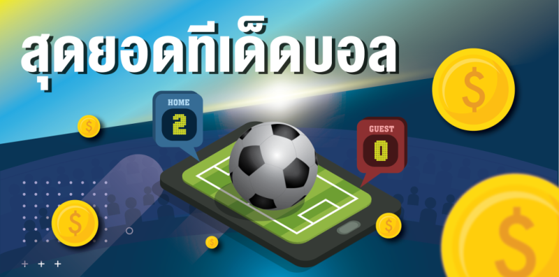 สิ่งที่ควรระวังในการ แทงบอลออนไลน์