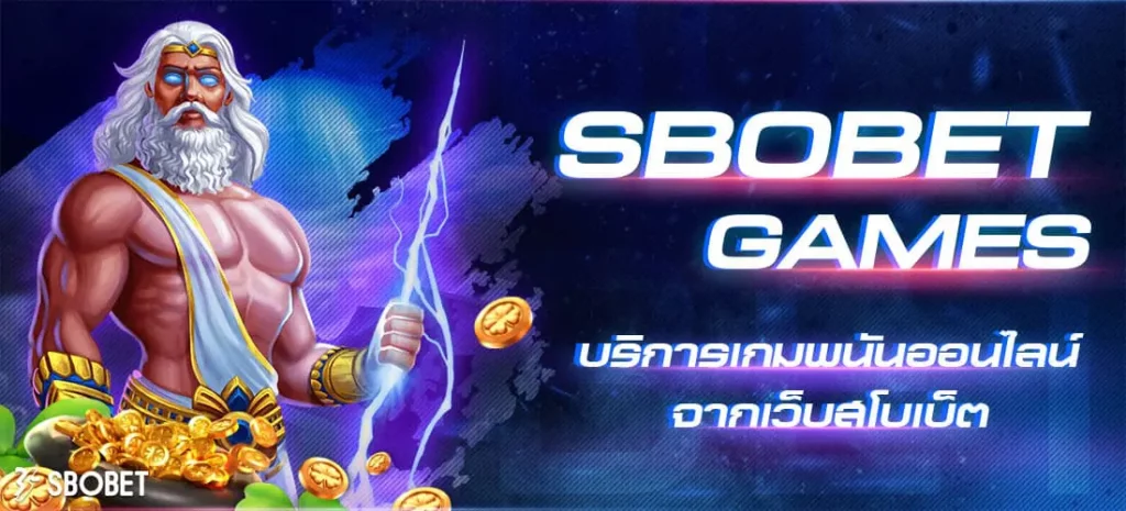 เกมพนันสโบ SBO GAMES บริการเกมออนไลน์ที่หลากหลายกว่าปลอดภัยกว่า